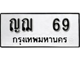 เฮงทะเบียนรถ 69 – ญฌ 69 ทะเบียนมงคล ผลรวมดี 24