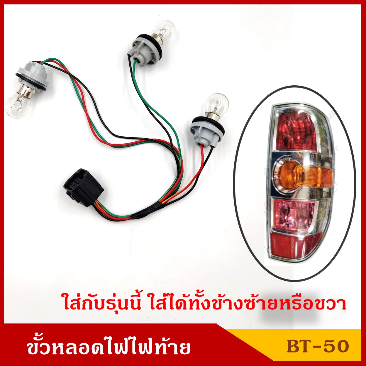 ขั้วหลอดไฟ ไฟท้าย MAZDA BT50 ขั้วไฟท้าย BT-50 พร้อมหลอดไฟ ชุดละ