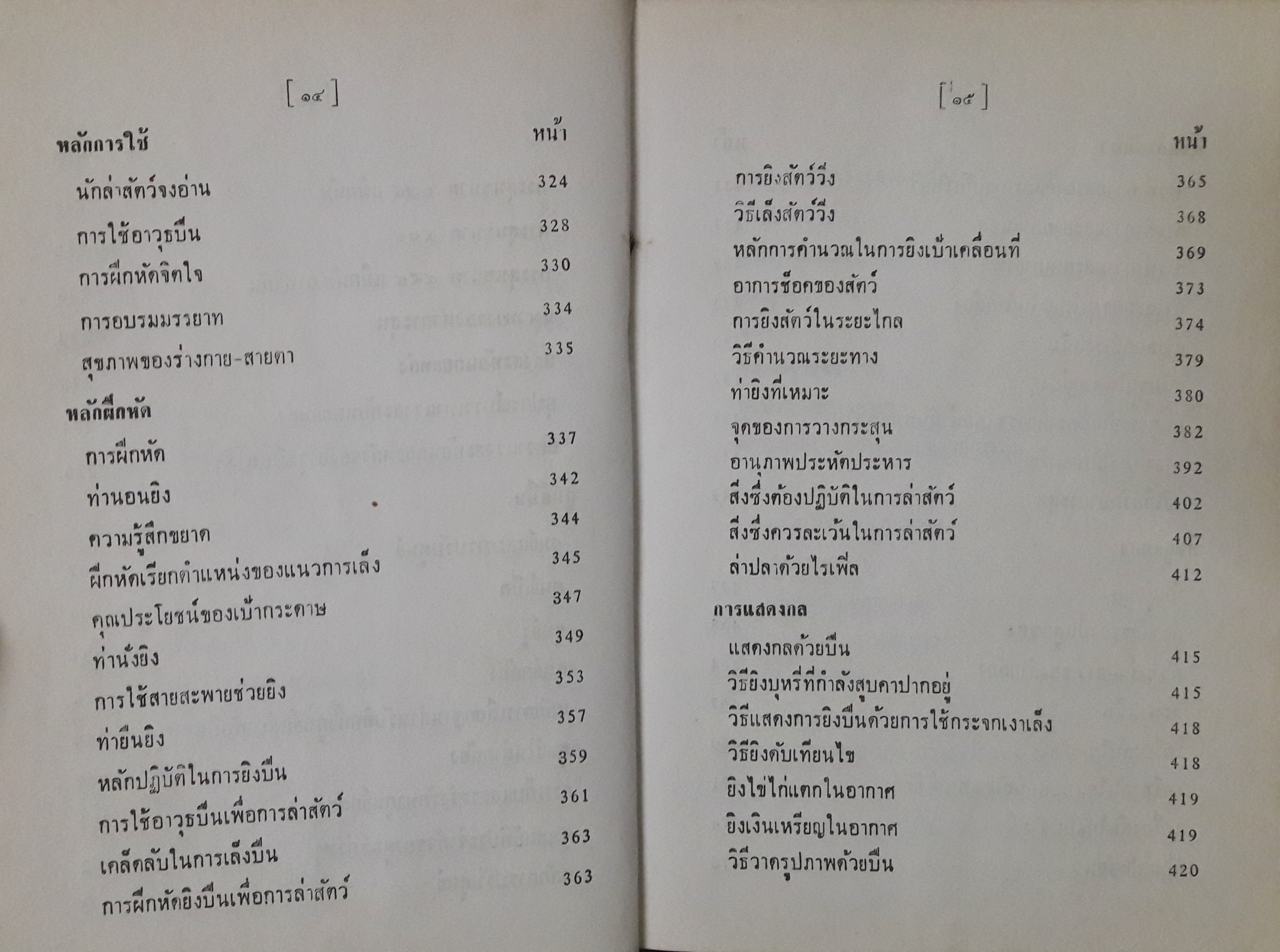 คู่มืออาวุธศึกษาสำหรับประชาชน ว่าด้วยปืนทุกชนิดและศิลปการล่าสัตว์
