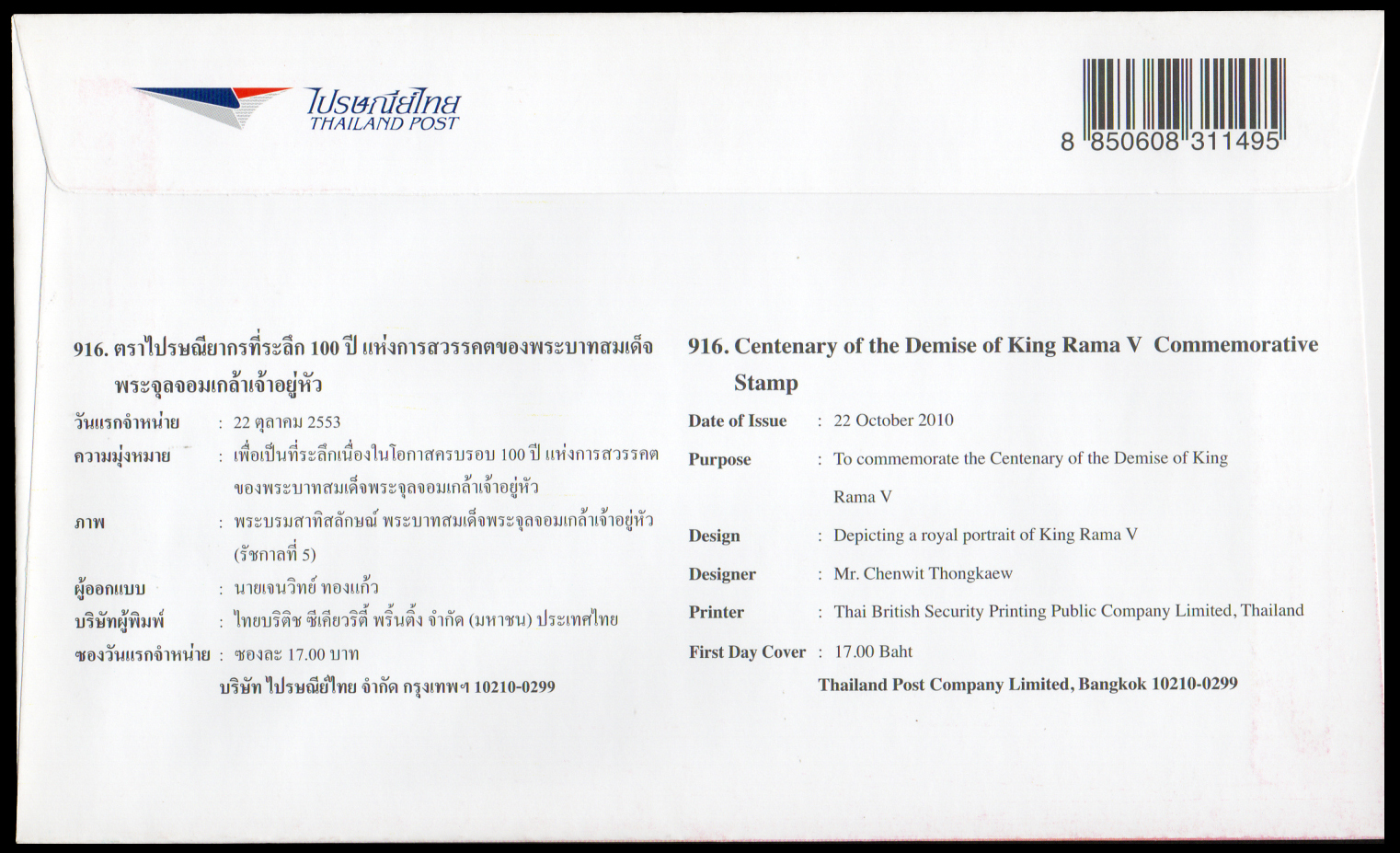 ซองวันแรกจำหน่าย 100 ปี วันสวรรคตพระบาทสมเด็จพระจุลจอมเกล้าเจ้าอยู่หัว 2553