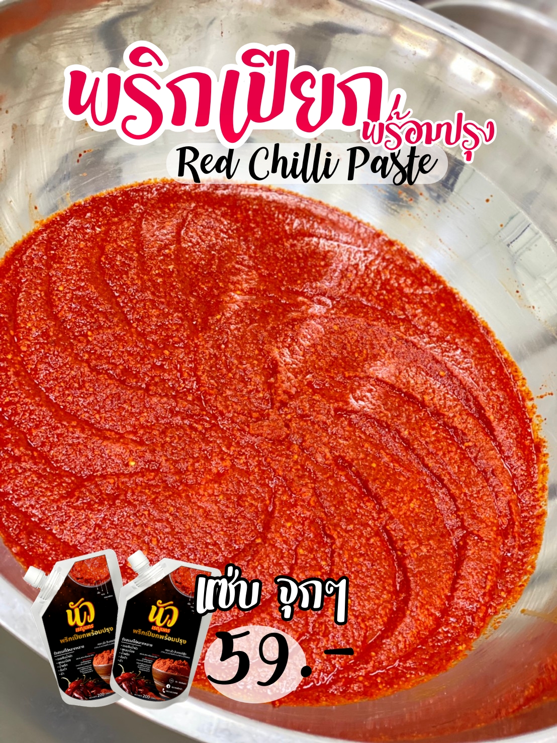พริกเปียก พร้อมปรุง Red Chilli Paste