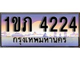 เฮงทะเบียนรถ 4224 – 1ขภ 4224 ทะเบียนสวย เลขประมูล