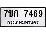 รับจองทะเบียน 7469 รถหมวดใหม่ 7ขก 7469 ทะเบียนมงคล ผลรวมดี 36