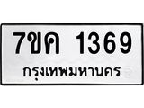 รับจองทะเบียนรถ 1369 หมวดใหม่ 7ขค 1369 ทะเบียนมงคล ผลรวมดี 32