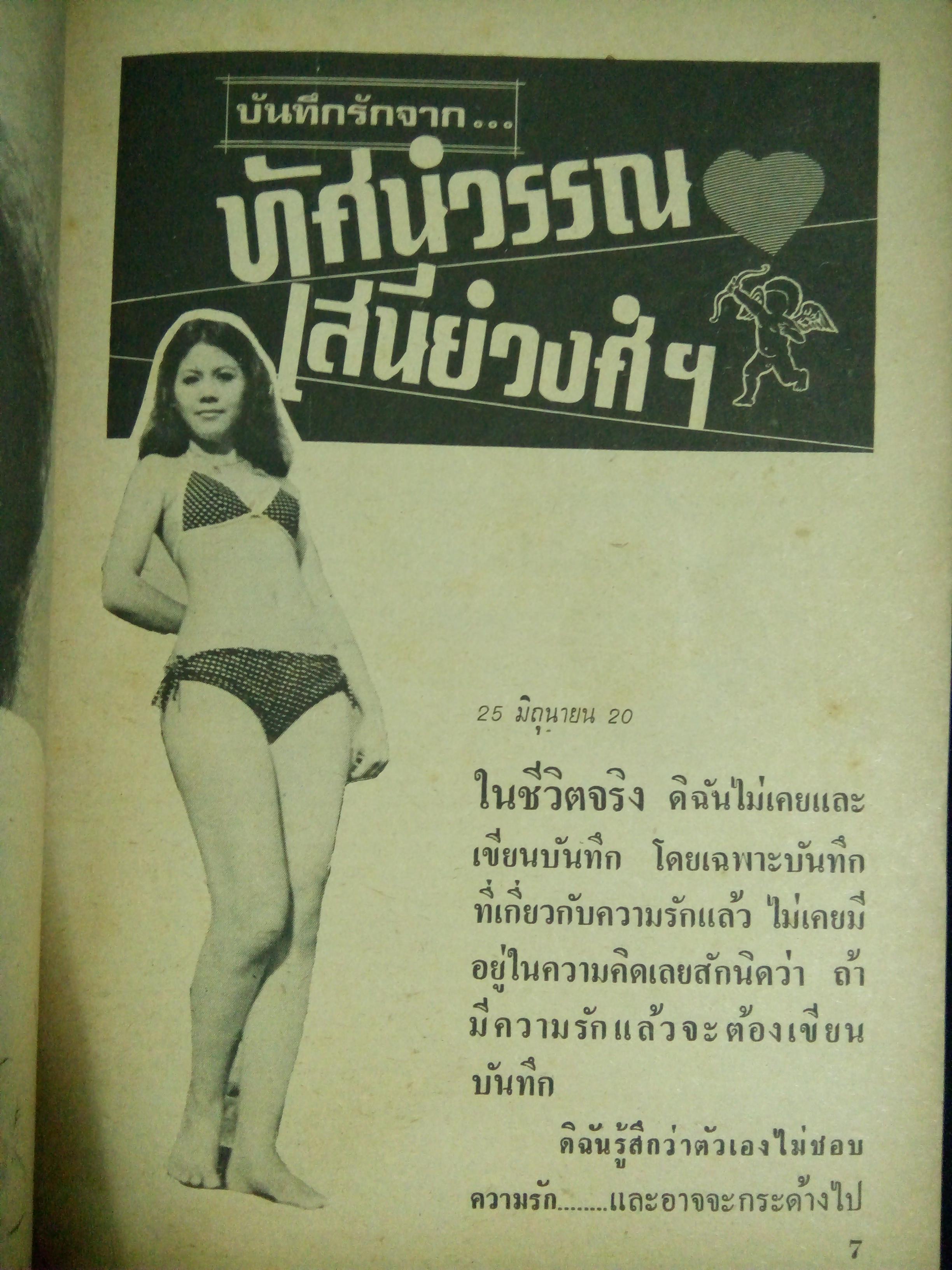 บันทึกรักดารา