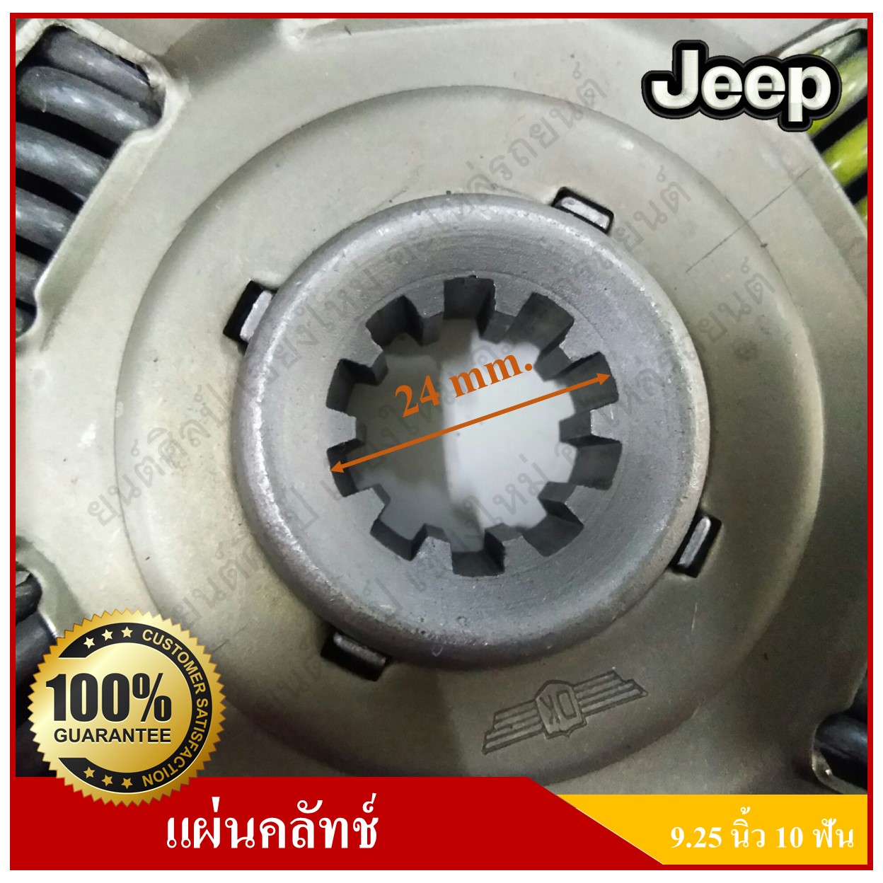 แผ่นคลัทช์ รถจี๊ป จี๊ปเล็ก CJ5 CJ6 CJ7 WILLY [9.25นิ้ว-10ฟัน-รูใน24มม.] สั่งทำพิเศษ Clutch disc JEEP แผ่นคลัช จานคลัทช์