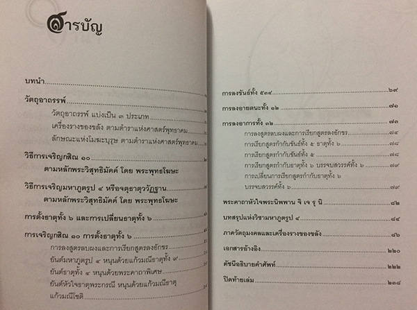 มหาภูตรูป ๔ สุดยอดวิชาแห่งวัตถุอาถรรพ์