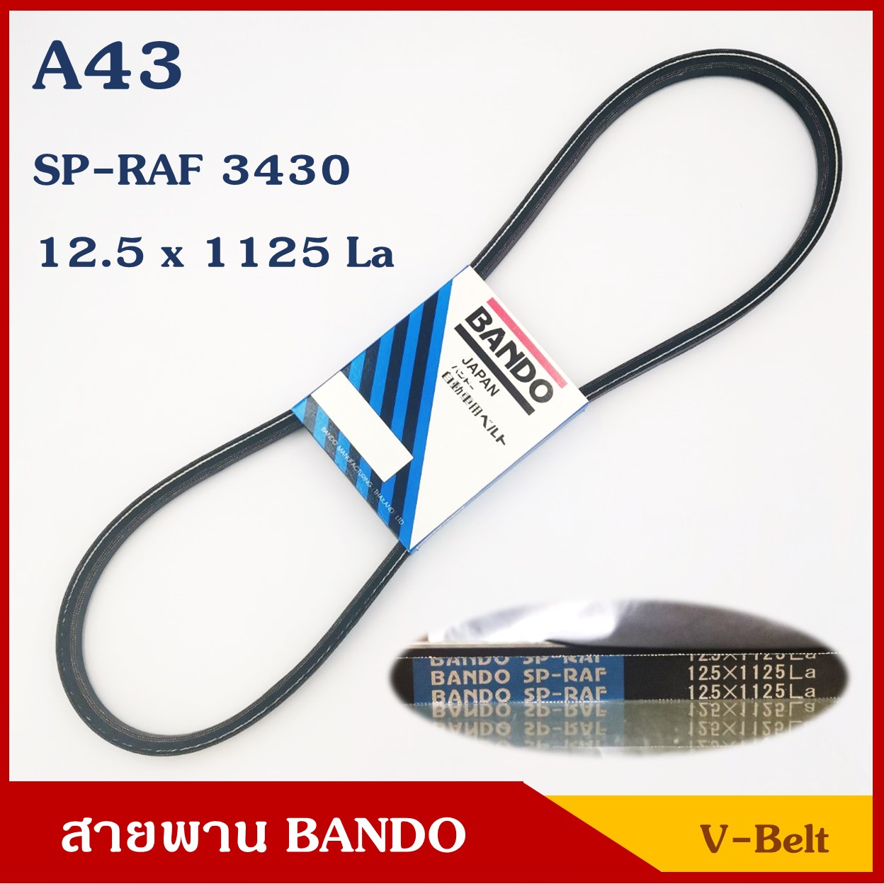 ฺBANDO สายพาน ร่อง A43 (12.5 x 1125 หรือ SP-RAF 3430) ราคา เส้นละ