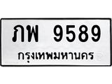 ทะเบียนรถ 9589 ทะเบียนมงคล ภพ 9589 ผลรวมดี 40