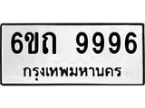 ทะเบียนรถ 9996 ทะเบียนมงคล 6ขถ 9996 ผลรวมดี 42