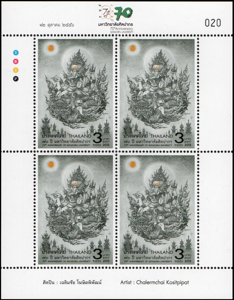 แพคแสตมป์ 70 ปี มหาวิทยาลัยศิลปากร 2556 (เลขตรงกัน) เลข #020