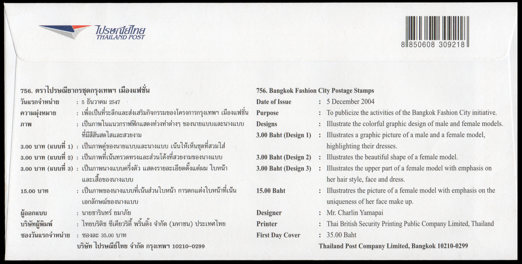 ซองวันแรกจำหน่ายกรุงเทพฯ เมืองแฟชั่น 2547