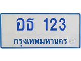 ทะเบียนรถตู้ 11 ที่นั่ง 123 ทะเบียนสวย อธ 123 จากกรมขนส่ง