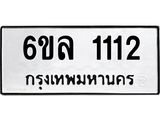 ทะเบียนรถ 1112 ทะเบียนมงคล 6ขล 1112 ผลรวมดี 19