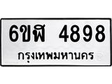 รับจองทะเบียนรถ 4898 หมวดใหม่ 6ขฬ 4898 ทะเบียนมงคล ผลรวมดี 42