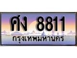 เฮงทะเบียนรถ 8811 – ศง 8811 ทะเบียนสวย เลขประมูล
