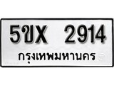 รับจองทะเบียนรถเลข 2914 หมวดใหม่จากกรมขนส่ง จองทะเบียน 2914