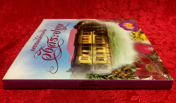 พรรณไม้งามในวังสระปทุม