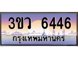 ทะเบียนรถ 6446 เลขประมูล ทะเบียนสวย 3ขว 6446 จากกรมขนส่ง