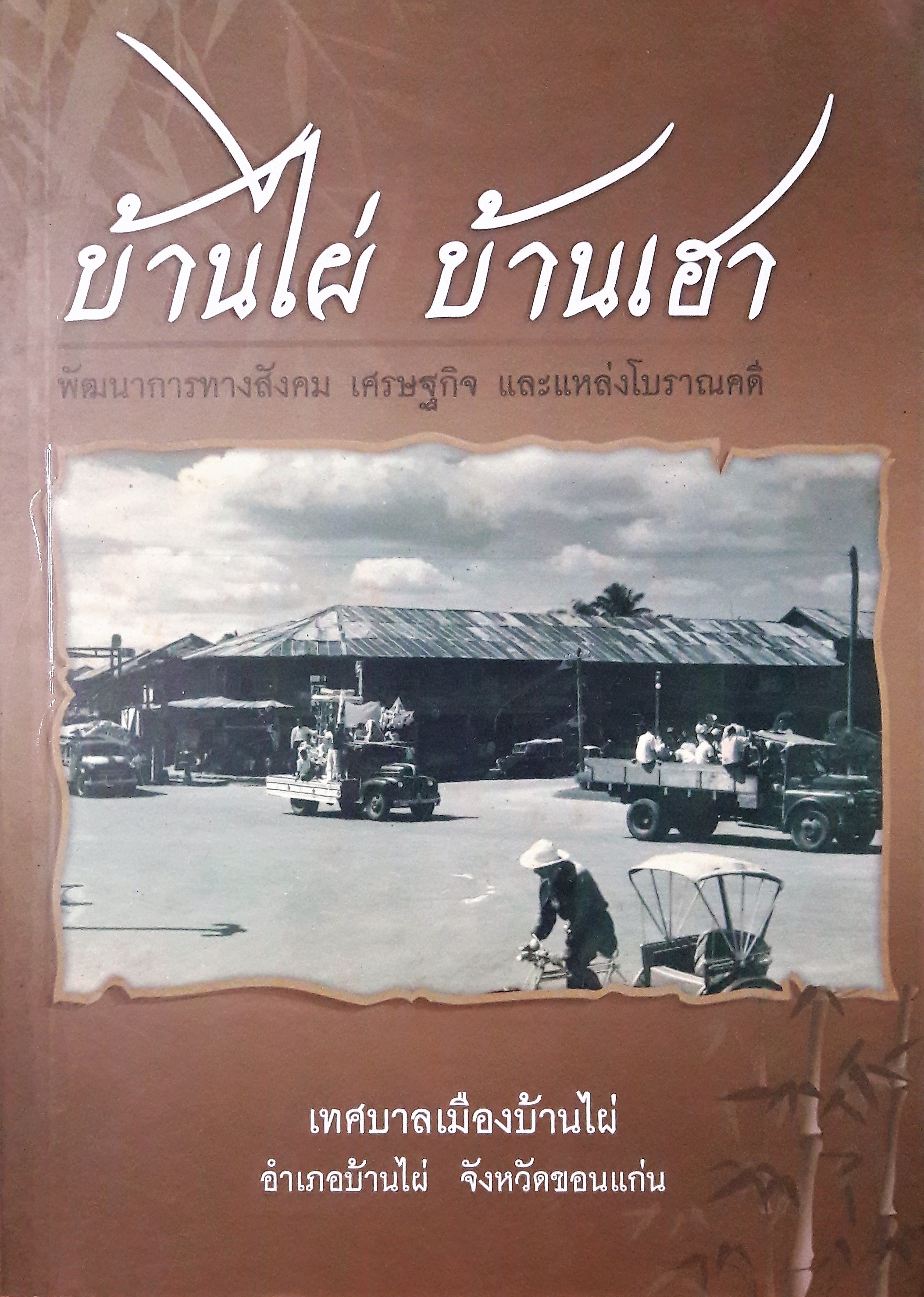 บ้านไผ่ บ้านเฮา พัฒนาการทางสังคม เศรษฐกิจ และแหล่งโบราณคดี
