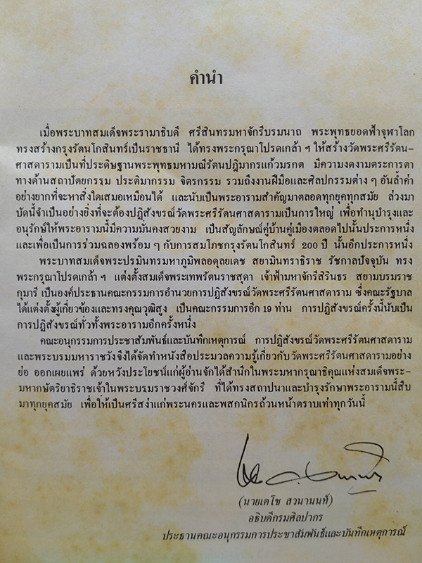 วัดพระศรีรัตนศาสดาราม