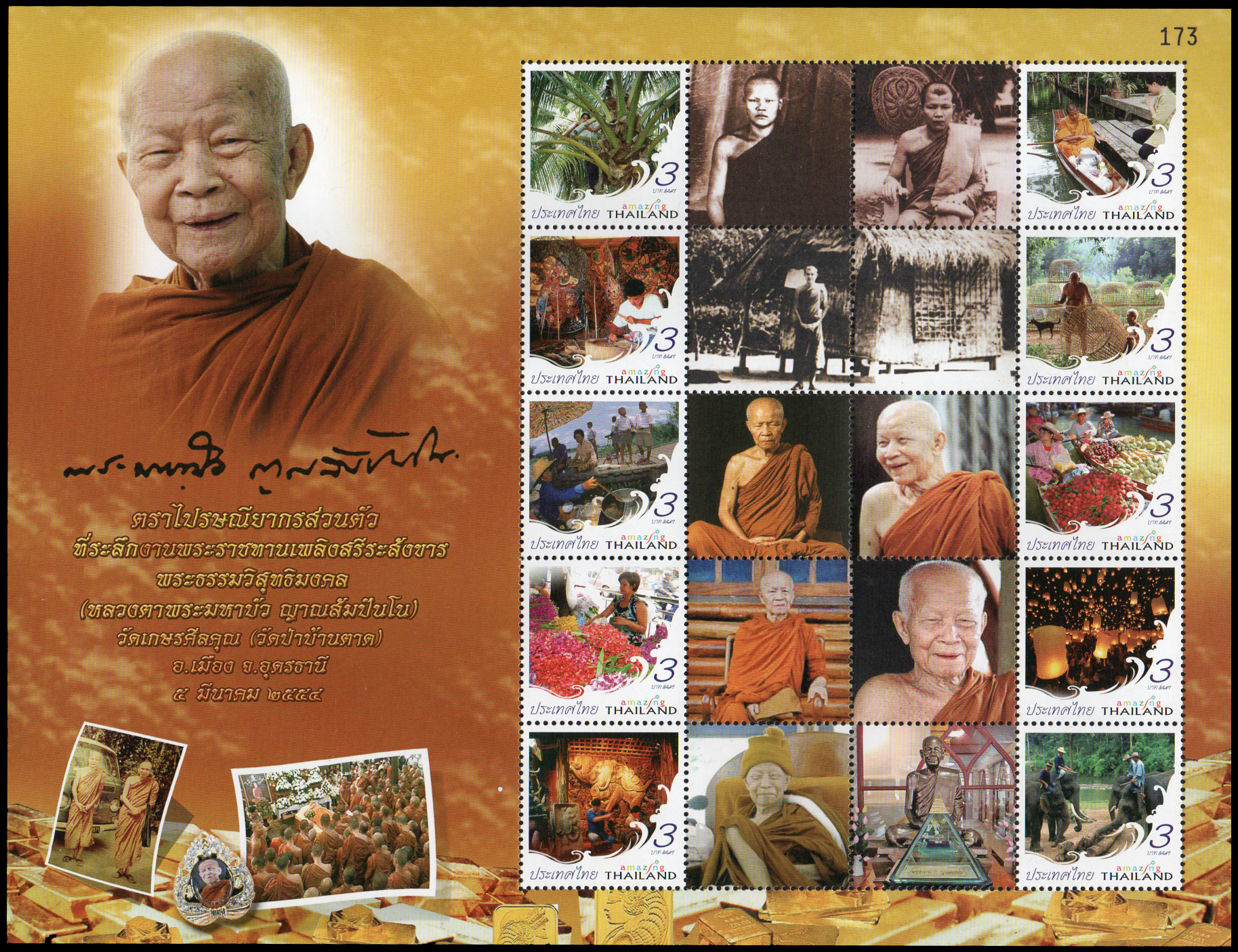 แสตมป์ที่ระลึกงานพระราชทานเพลิงสรีระสังขาร พระธรรมวิสุทธิมงคล (หลวงตามหาบัว ญาณสัมปันโน)