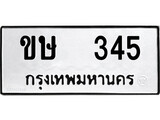 ทะเบียนรถ 345 – ขษ 345 ทะเบียนมงคล