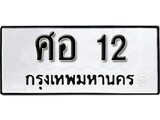 เฮงทะเบียนรถ 12 – ศอ 12 ทะเบียนมงคล ทะเบียนเฮง