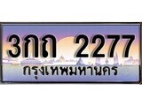 เฮงทะเบียนรถ 2277 – 3กถ 2277 ทะเบียนสวย เลขประมูล