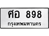 ป้ายทะเบียนรถ 898 ทะเบียนมงคล ศอ 898 จาก OKDEE TABIENROD