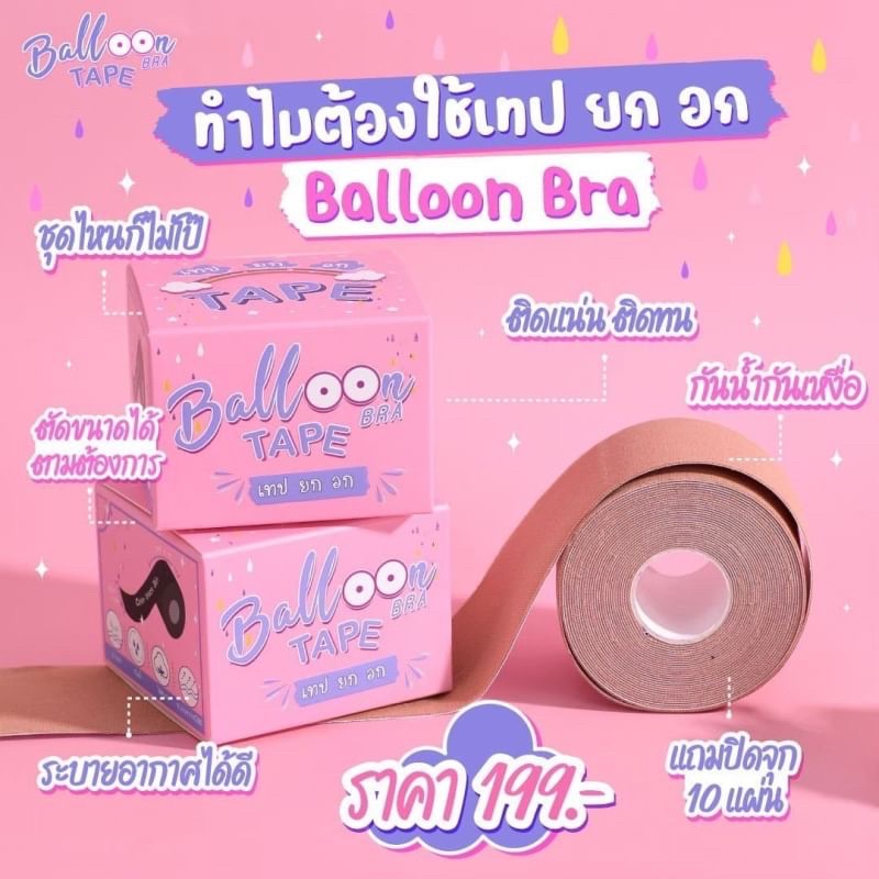 Balloon Bra บอลลูน บรา เทปยกอก 5 เมตร