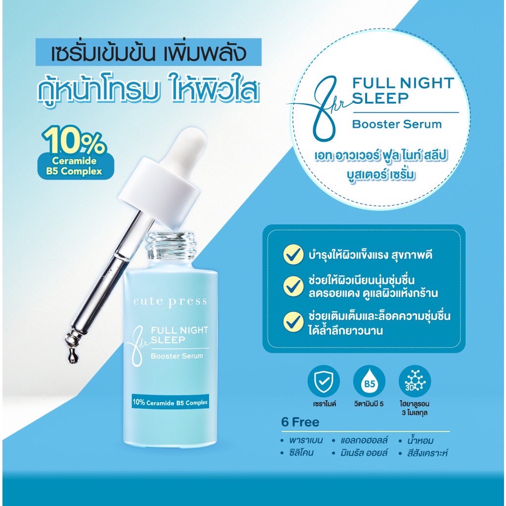 (1ซอง) Cute press Booster Serum เซรั่มเข้มข้น บูสเตอร์เซรั่ม 8ml Full Night Sleep / Brightening Booster Serum