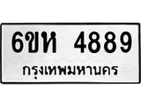 รับจองทะเบียนรถ 4889 หมวดใหม่ 6ขห 4889 ทะเบียนมงคล ผลรวมดี 42