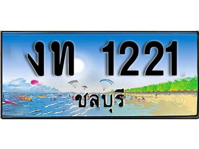 เลขทะเบียนรถ ชลบุรี งท 1221 เลขประมูล ผลรวมดี 9 จากเฮงทะเบียน