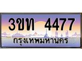 3.ทะเบียนรถ 4477 เลขประมูล ทะเบียนสวย 3ขท 4477 จากกรมขนส่ง