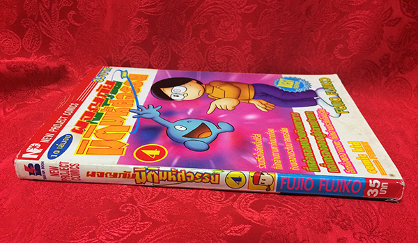 ผจญภัยมิติมหัศจรรย์ เล่ม 4