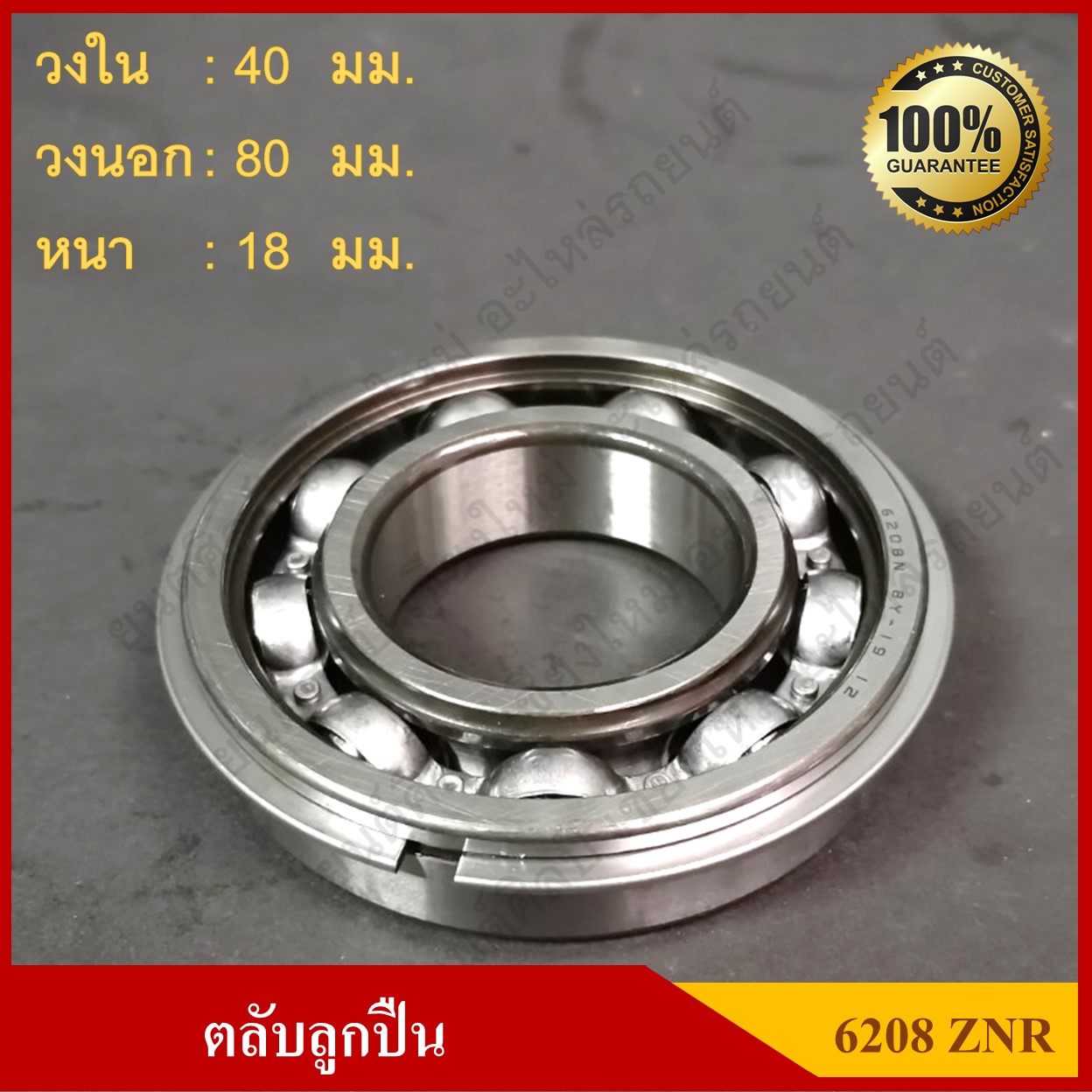 ลูกปืน ตลับลูกปืน KOYO / NSK เบอร์ 6208 ZNR ฝาเหล็ก เกรดA รอบสูง มีกิ๊ปล๊อค มีร่องแหวนและแหวนกำหนดตำแหน่ง MADE IN JAPAN ตับละ