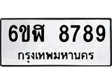 รับจองทะเบียนรถ 8789 หมวดใหม่ 6ขฬ 8789 ทะเบียนมงคล ผลรวมดี 45