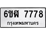 รับจองทะเบียนรถ 7778 หมวดใหม่ 6ขฬ 7778 ทะเบียนมงคล ผลรวมดี 42