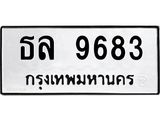 ทะเบียนรถ 9683 ทะเบียนมงคล ธล 9683 ผลรวมดี 36