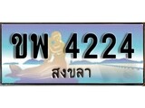 เลขทะเบียนรถ สงขลา ขพ 4224 เลขประมูล จากเฮงทะเบียน