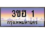 ทะเบียนรถ 1 เลขประมูล ทะเบียนสวย 3ขฮ 1 จากกรมขนส่ง