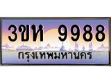 ทะเบียนรถ 9988 เลขประมูล ทะเบียนสวย 3ขห 9988 ผลรวมดี 44