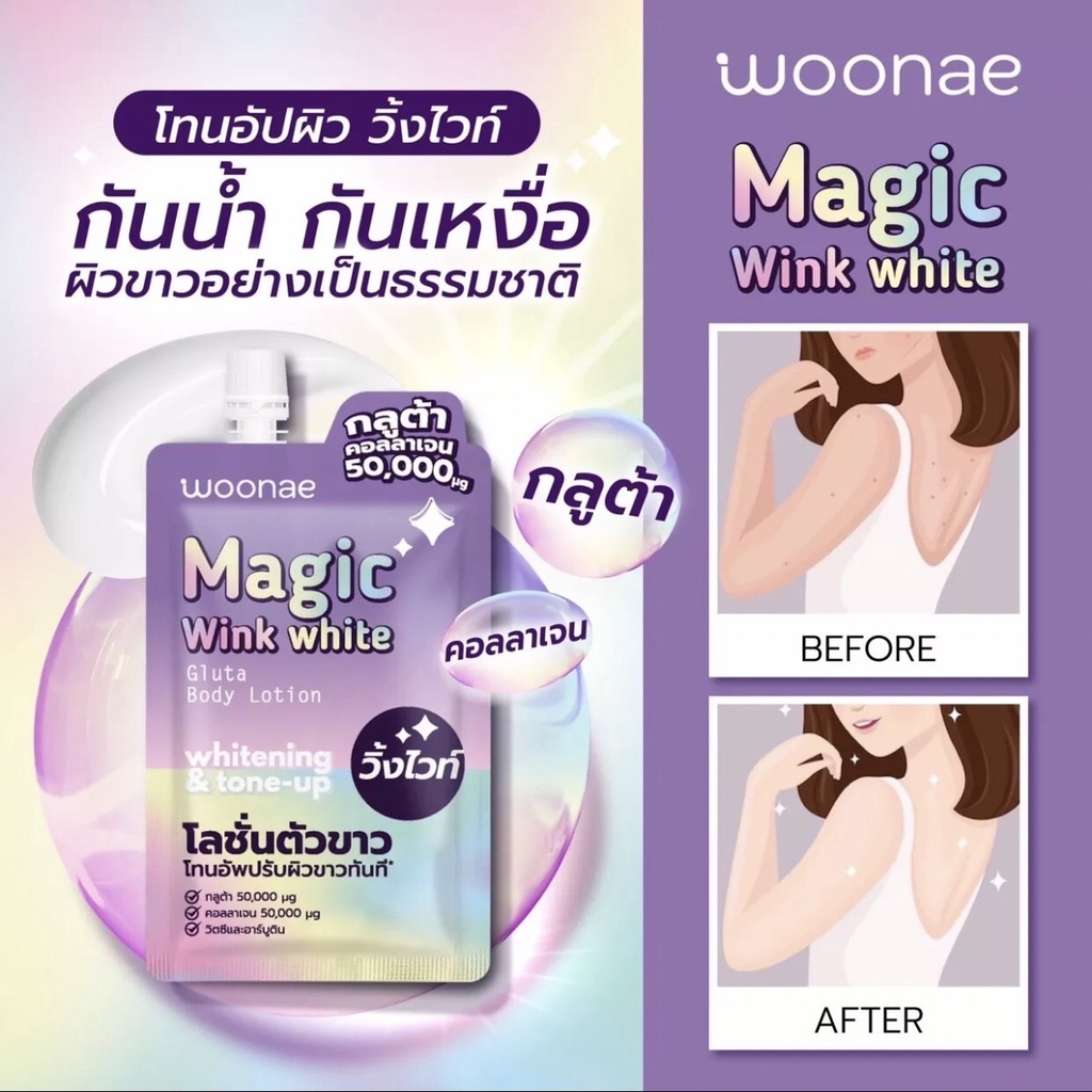(ุ6ซอง/กล่อง) Woonae วูเน่ Magic Wink White โลชั่นตัวขาว โทนอัพปรับผิวขาวทันที