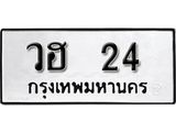 12. เลขทะเบียน 24 ทะเบียนรถเลขมงคล - วฮ 24
