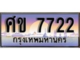 เฮงทะเบียนรถ 7722 – ศข 7722 ทะเบียนสวย เลขประมูล