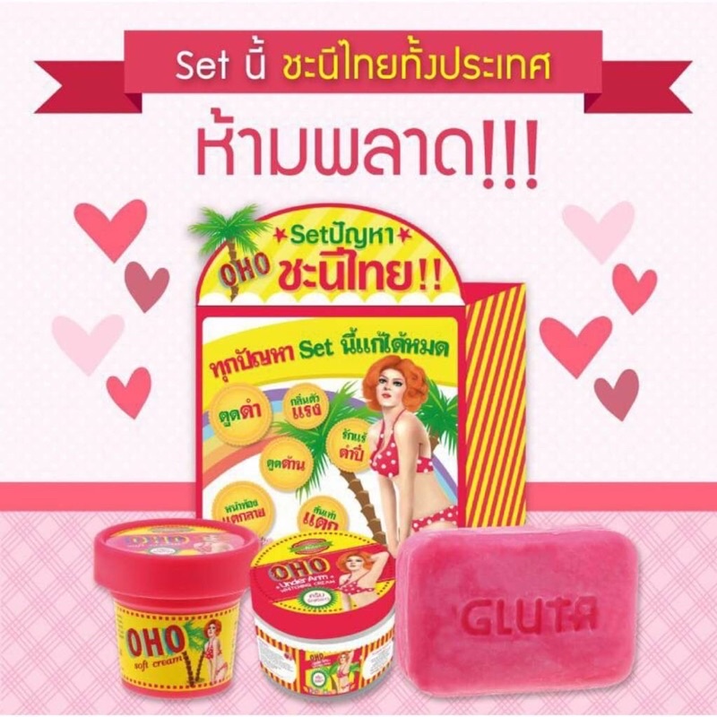 Oho set 3 in 1 ชุดชะนีไทย ( สบู่ก้นขาว + ครีมรักแร้ขาว + ครีมแก้ด้าน แก้แตกลาย) โอ้โห