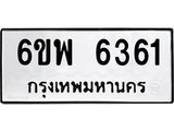 รับจองทะเบียนรถ 6361 หมวดใหม่ 6ขพ 6361 ทะเบียนมงคล ผลรวมดี 32