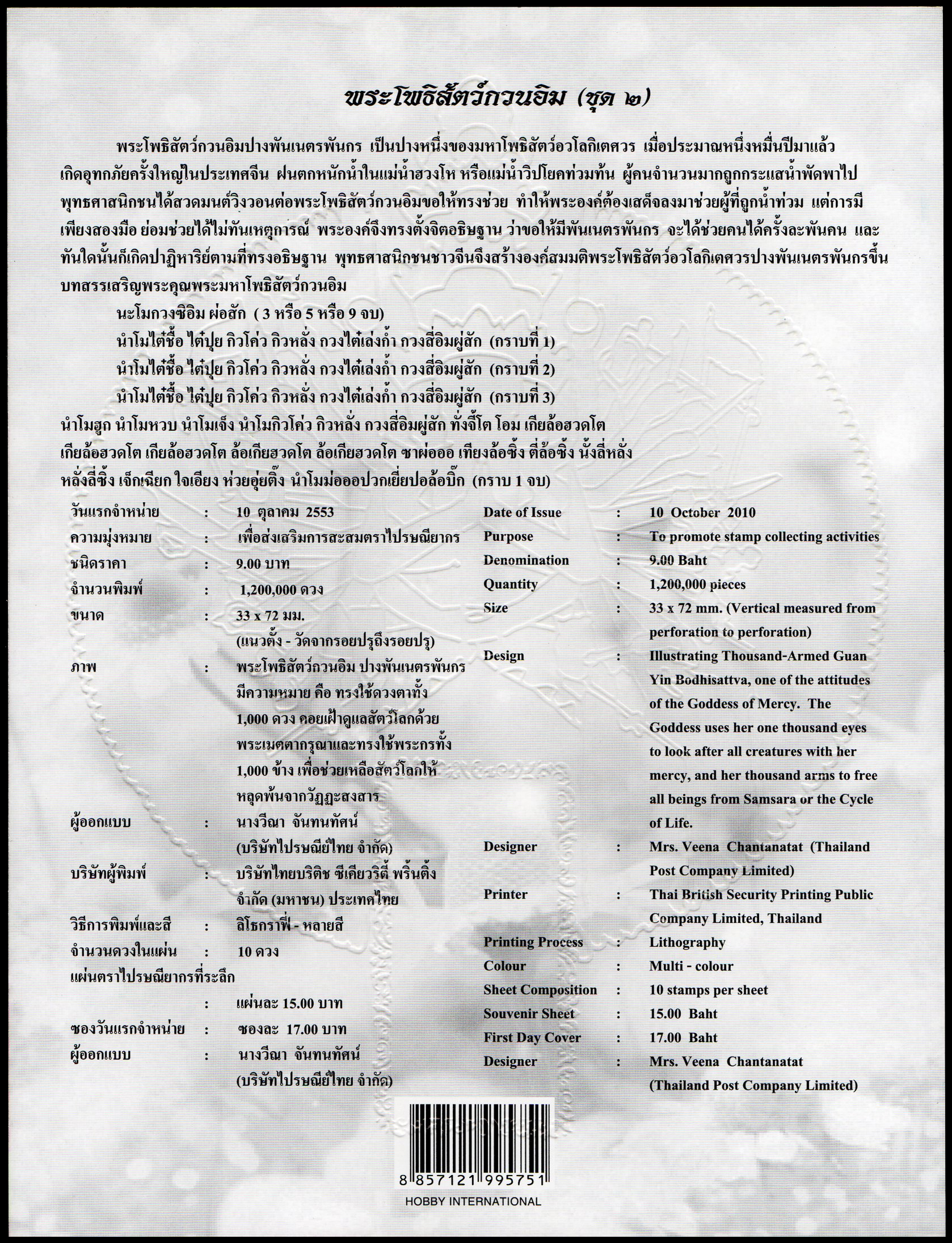 อัลบั้มชีทพระโพธิสัตว์กวนอิม 2553 (บรรจุพร้อมแสตมป์)