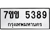 รับจองทะเบียนรถ 5389 หมวดใหม่ 7ขข 5389 ทะเบียนมงคล ผลรวมดี 36